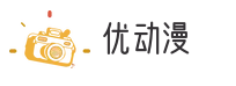 优动漫